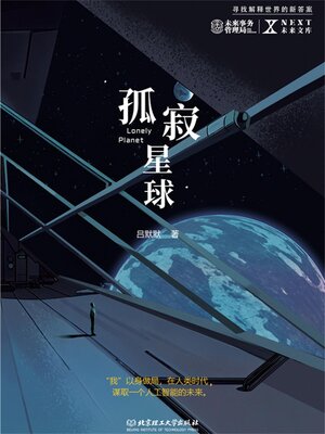 cover image of 孤寂星球